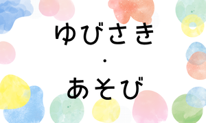 ゆびさき・あそび