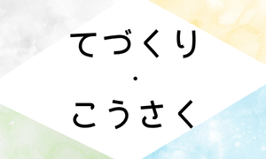 てづくり・こうさく