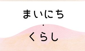 まいにち・くらし