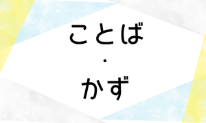 ことば・かず